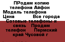 ПРодам копию телефона Айфон › Модель телефона ­ i5s › Цена ­ 6 000 - Все города Сотовые телефоны и связь » Продам телефон   . Пермский край,Чусовой г.